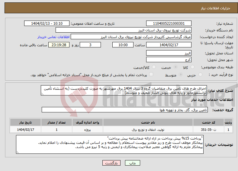 تصویر کوچک آگهی نیاز انتخاب تامین کننده-اجرای طرح های تامین برق متقاضیان گروه 3 سال 1404 برق مهرشهر به صورت کلیددردست (به استثناء تأمین ترانسفورماتور و پایه های بتونی فشار ضعیف و متوسط) 