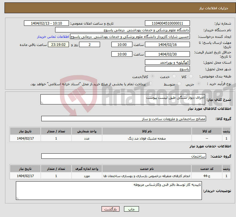تصویر کوچک آگهی نیاز انتخاب تامین کننده-اجرای دیوار سنگی طبق لیست پیوست