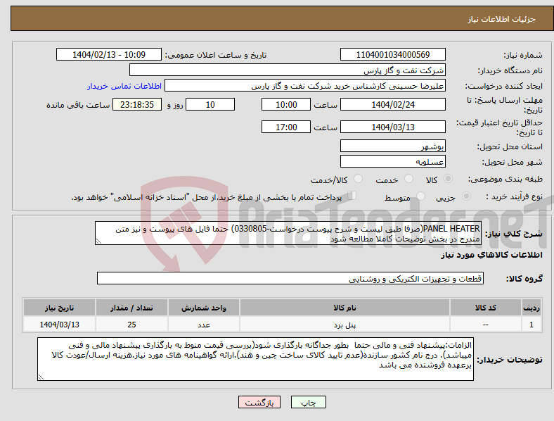 تصویر کوچک آگهی نیاز انتخاب تامین کننده-PANEL HEATER(صرفا طبق لیست و شرح پیوست درخواست-0330805) حتما فایل های پیوست و نیز متن مندرج در بخش توضیحات کاملا مطالعه شود 