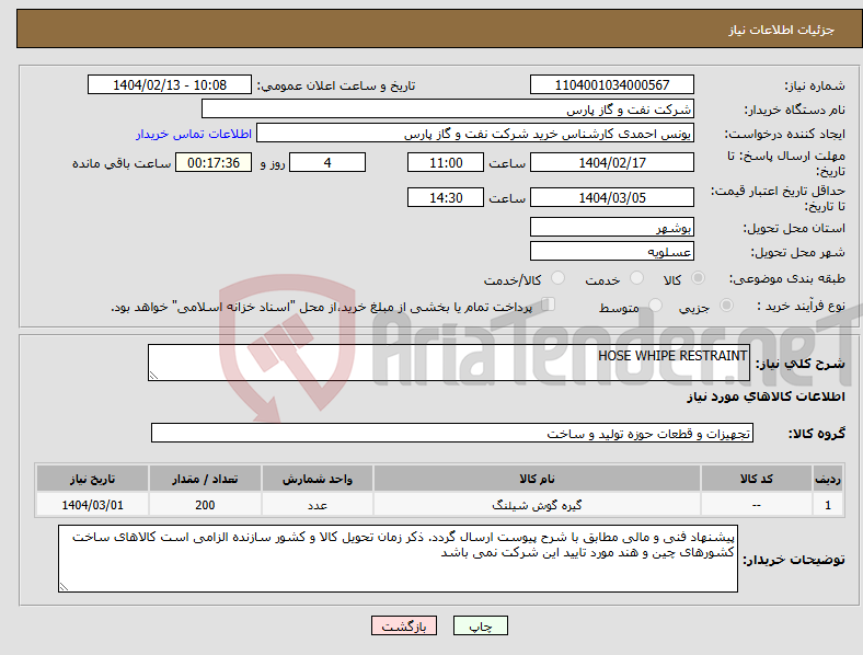 تصویر کوچک آگهی نیاز انتخاب تامین کننده-HOSE WHIPE RESTRAINT