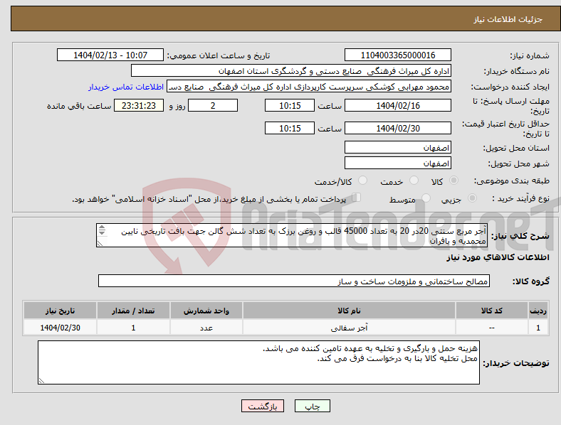 تصویر کوچک آگهی نیاز انتخاب تامین کننده-آجر مربع سنتی 20در 20 به تعداد 45000 قالب و روغن برزک به تعداد شش گالن جهت بافت تاریخی نایین محمدیه و بافران 