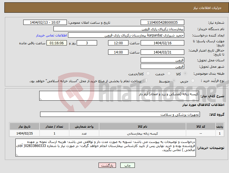 تصویر کوچک آگهی نیاز انتخاب تامین کننده-کیسه زباله (مشکی و زرد و امحاء) آرم دار 