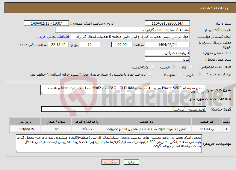 تصویر کوچک آگهی نیاز انتخاب تامین کننده-اصلاح سیستم Power 5VDC مربوط به سیستم F&G - OLDHAM مدل Mx62 -سه عدد کارت Main و نه عدد کارت SUB