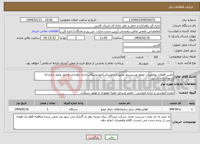 تصویر کوچک آگهی نیاز انتخاب تامین کننده-تامین قطعات وتعمیرات موتور وسیستم تعلیق (جلوبندی )خودرو پیکاب اداره راهداری وحمل ونقل جاده ای شهرستان نی ریز