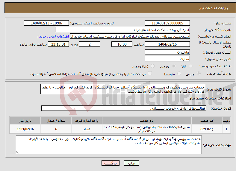 تصویر کوچک آگهی نیاز انتخاب تامین کننده-خدمات سرویس ونگهداری وپشتیبانی از 6 دستگاه آسانبر -ساری 3دستگاه ،فریدونکناری، نور ،چالوس - با عقد قرارداد -شرکت دارای گواهی ایمنی کار مرتبط باشد.
