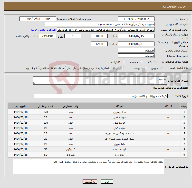تصویر کوچک آگهی نیاز انتخاب تامین کننده-سموم