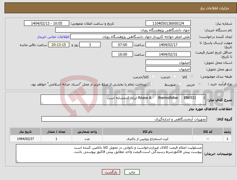 تصویر کوچک آگهی نیاز انتخاب تامین کننده-1 EN0531 thermofisher Rnase A ایران کدمشابه است