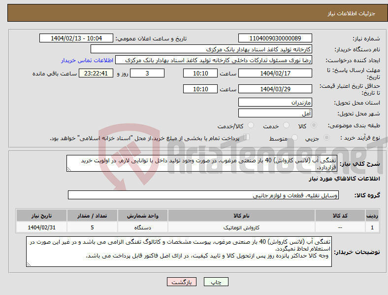 تصویر کوچک آگهی نیاز انتخاب تامین کننده-تفنگی آب (لانس کارواش) 40 بار صنعتی مرغوب. در صورت وجود تولید داخل با توانایی لازم، در اولویت خرید قراردارد.