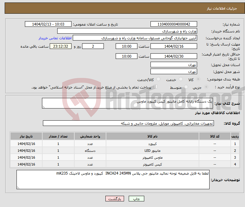 تصویر کوچک آگهی نیاز انتخاب تامین کننده-یک دستگاه رایانه کامل مانیتور کیس کیبورد ماوس