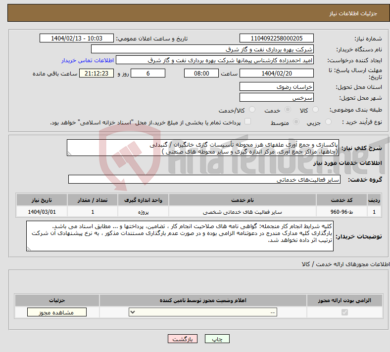 تصویر کوچک آگهی نیاز انتخاب تامین کننده-پاکسازی و جمع آوری علفهای هرز محوطه تأسیسات گازی خانگیران / گنبدلی (چاهها، مراکز جمع آوری، مرکز اندازه گیری و سایر محوطه های صنعتی )