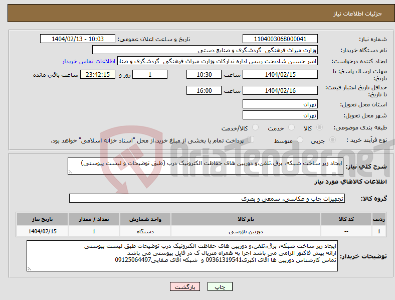 تصویر کوچک آگهی نیاز انتخاب تامین کننده-ایجاد زیر ساخت شبکه، برق،تلفن،و دوربین های حفاظت الکترونیک درب (طبق توضیحات و لیست پیوستی)