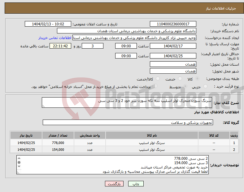 تصویر کوچک آگهی نیاز انتخاب تامین کننده-سرنگ سوزن متحرک لوئر اسلیپ سه تکه سوزن سر خود 2 و 3 سی سی 