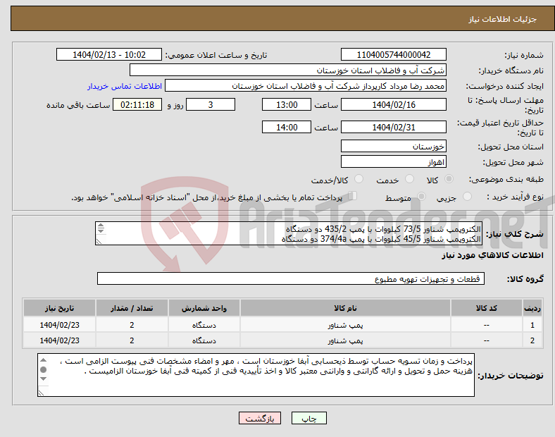 تصویر کوچک آگهی نیاز انتخاب تامین کننده-الکتروپمپ شناور 73/5 کیلووات با پمپ 435/2 دو دستگاه الکتروپمپ شناور 45/5 کیلووات با پمپ 374/4a دو دستگاه طبق دو برگ مشخصات فنی پیوستی