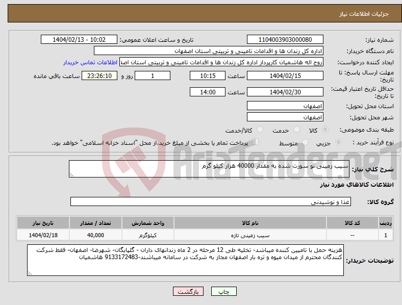 تصویر کوچک آگهی نیاز انتخاب تامین کننده-سیب زمینی نو سورت شده به مقدار 40000 هزار کیلو گرم 