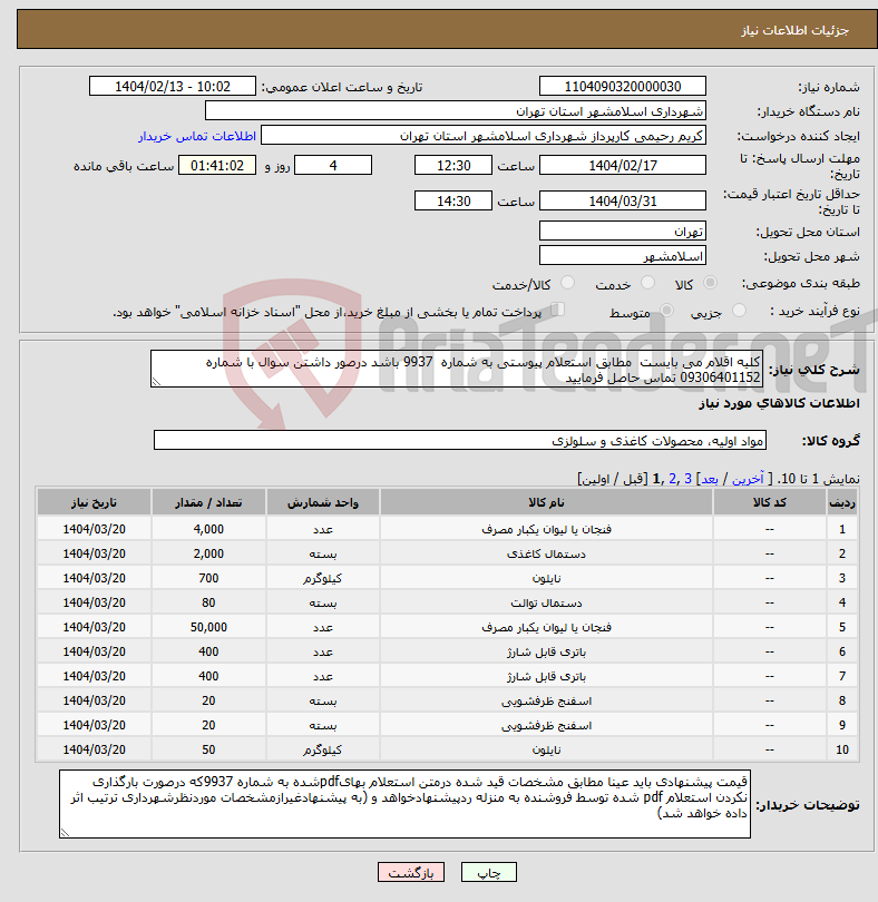 تصویر کوچک آگهی نیاز انتخاب تامین کننده-کلیه اقلام می بایست مطابق استعلام پیوستی به شماره 9937 باشد درصور داشتن سوال با شماره 09306401152 تماس حاصل فرمایید
