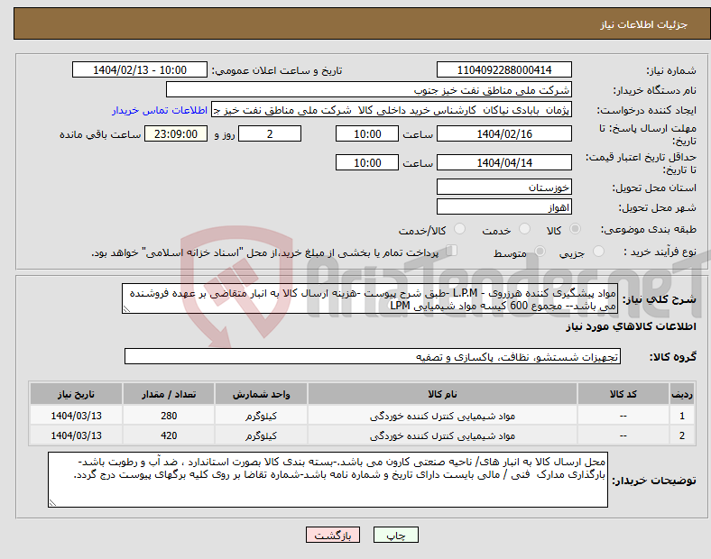 تصویر کوچک آگهی نیاز انتخاب تامین کننده-مواد پیشگیری کننده هرزروی - L.P.M -طبق شرح پیوست -هزینه ارسال کالا به انبار متقاضی بر عهده فروشنده می باشد-- مجموع 600 کیسه مواد شیمیایی LPM