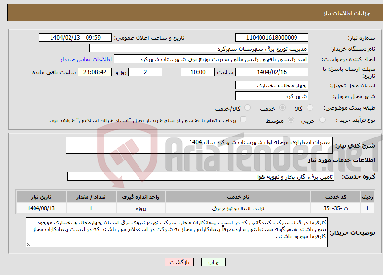 تصویر کوچک آگهی نیاز انتخاب تامین کننده-تعمیرات اضطراری مرحله اول شهرستان شهرکرد سال 1404
