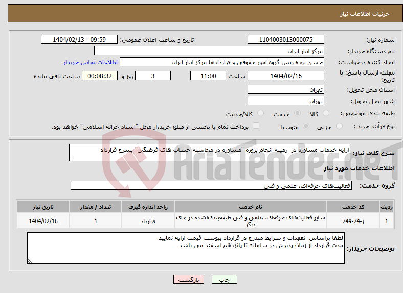 تصویر کوچک آگهی نیاز انتخاب تامین کننده-ارایه خدمات مشاوره در زمینه انجام پروژه "مشاوره در محاسبه حساب های فرهنگی" بشرح قرارداد