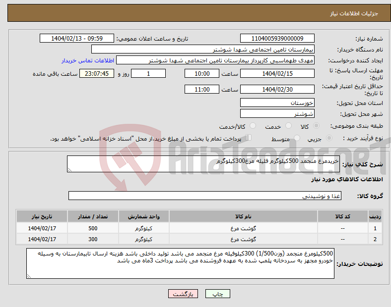 تصویر کوچک آگهی نیاز انتخاب تامین کننده-خریدمرغ منجمد 500کیلوگرم فلیله مرغ300کیلوگرم 