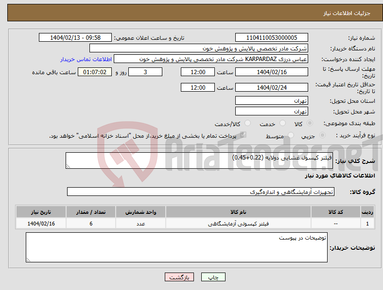 تصویر کوچک آگهی نیاز انتخاب تامین کننده-فیلتر کپسول غشایی دولایه (0.22+0.45)