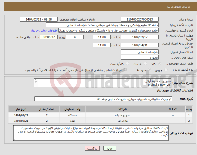 تصویر کوچک آگهی نیاز انتخاب تامین کننده-سوییچ به شرط آپگرید کالا new و orginal گارانتی اصلی باشد سریال و شروع و پایان گارانتی در فاکتور ذکر شود. هزینه ارسال برعهده فروشنده 