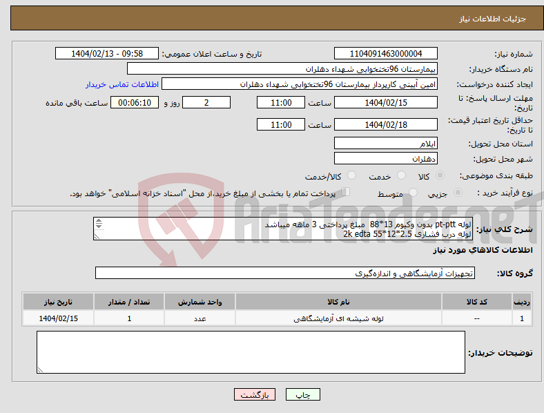 تصویر کوچک آگهی نیاز انتخاب تامین کننده-لوله pt-ptt بدون وکیوم 13*88 مبلغ پرداختی 3 ماهه میباشد لوله درب فشاری 2.5*12*55 2k edta jوله لخته ژل دار بدون وکیوم 100* 6ml13