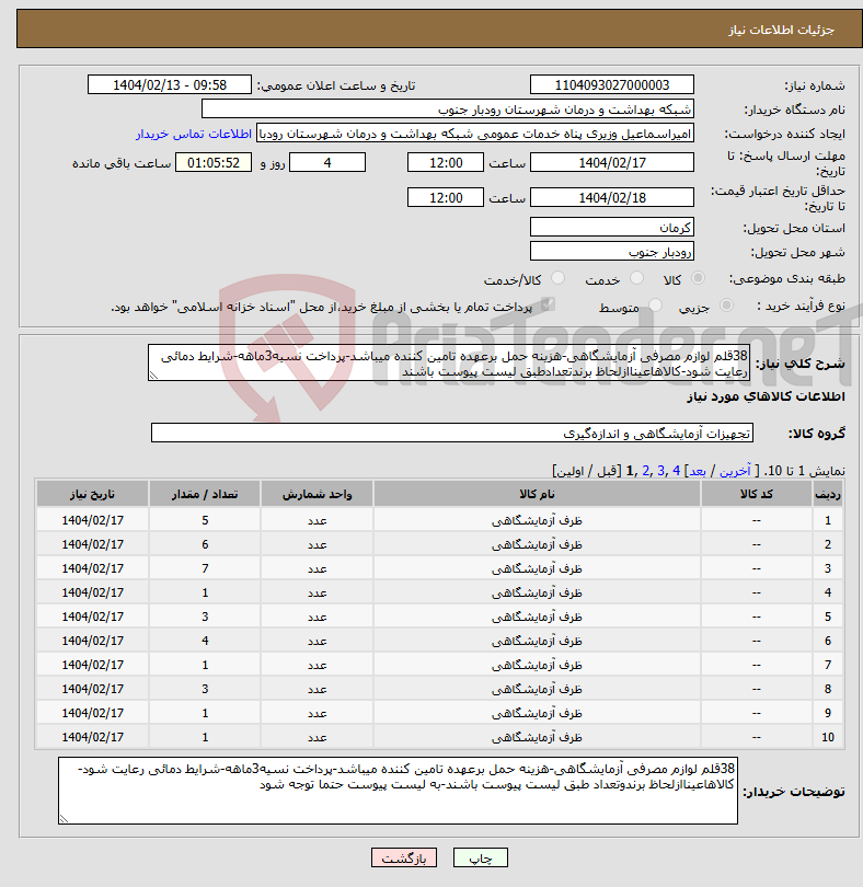 تصویر کوچک آگهی نیاز انتخاب تامین کننده-38قلم لوازم مصرفی آزمایشگاهی-هزینه حمل برعهده تامین کننده میباشد-پرداخت نسیه3ماهه-شرایط دمائی رعایت شود-کالاهاعیناازلحاظ برندتعدادطبق لیست پیوست باشند