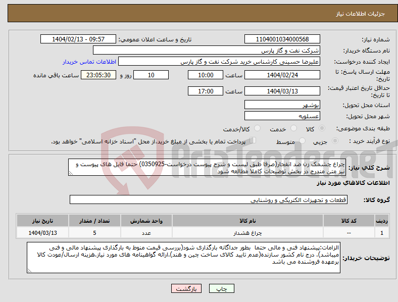 تصویر کوچک آگهی نیاز انتخاب تامین کننده-چراغ چشمک زن ضد انفجار(صرفا طبق لیست و شرح پیوست درخواست-0350925) حتما فایل های پیوست و نیز متن مندرج در بخش توضیحات کاملا مطالعه شود 