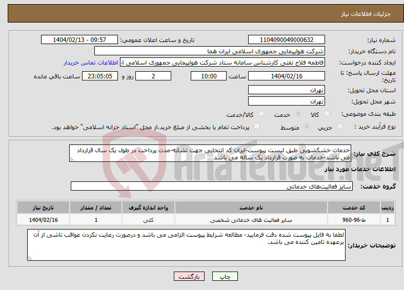 تصویر کوچک آگهی نیاز انتخاب تامین کننده-خدمات خشکشویی طبق لیست پیوست-ایران کد انتخابی جهت تشابه-مدت پرداخت در طول یک سال قرارداد می باشد-خدمات به صورت قرارداد یک ساله می باشد