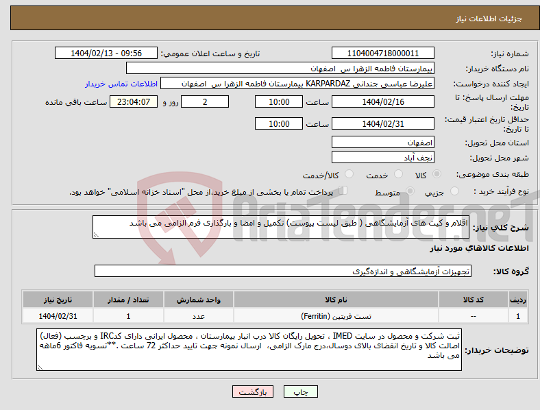 تصویر کوچک آگهی نیاز انتخاب تامین کننده-اقلام و کیت های آزمایشگاهی ( طبق لیست پیوست) تکمیل و امضا و بارگذاری فرم الزامی می باشد