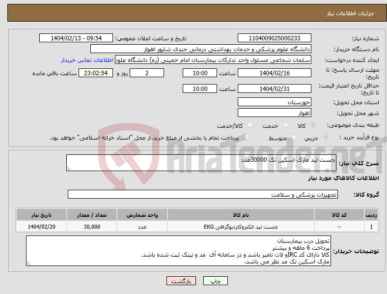 تصویر کوچک آگهی نیاز انتخاب تامین کننده-چست لید مارک اسکین تک 30000عدد