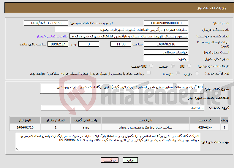 تصویر کوچک آگهی نیاز انتخاب تامین کننده-لکه گیری و آسفالت معابر سطح شهر (معابر شهرک فرهنگیان) طبق برگه استعلام و مدارک پیوستی