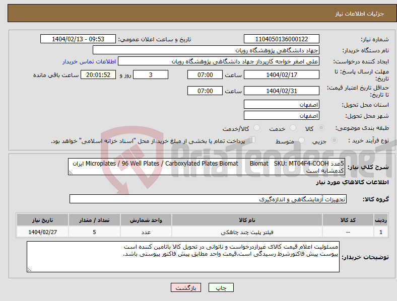 تصویر کوچک آگهی نیاز انتخاب تامین کننده-5عدد SKU: MT04F4-COOH Biomat Microplates / 96 Well Plates / Carboxylated Plates Biomat ایران کدمشابه است 