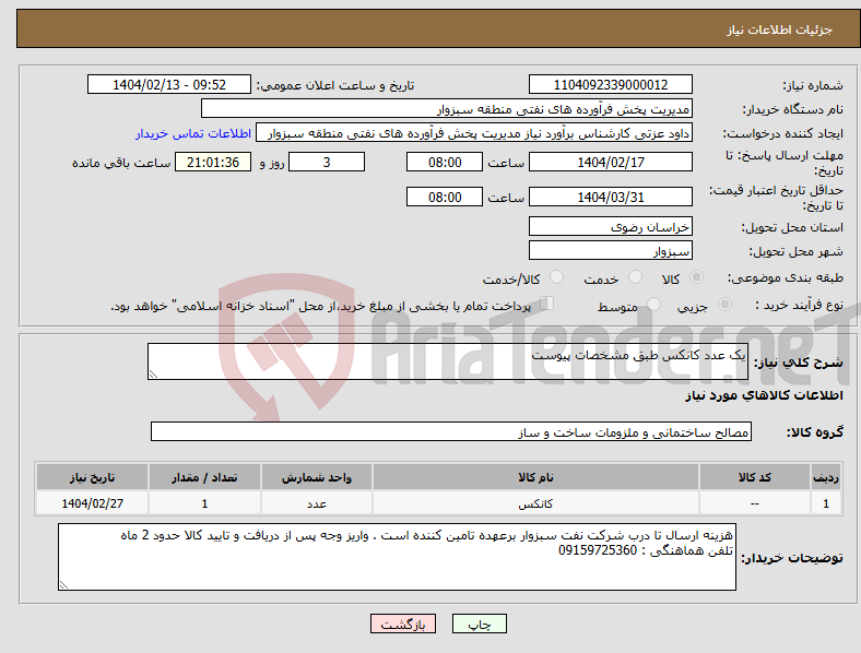 تصویر کوچک آگهی نیاز انتخاب تامین کننده-یک عدد کانکس طبق مشخصات پیوست