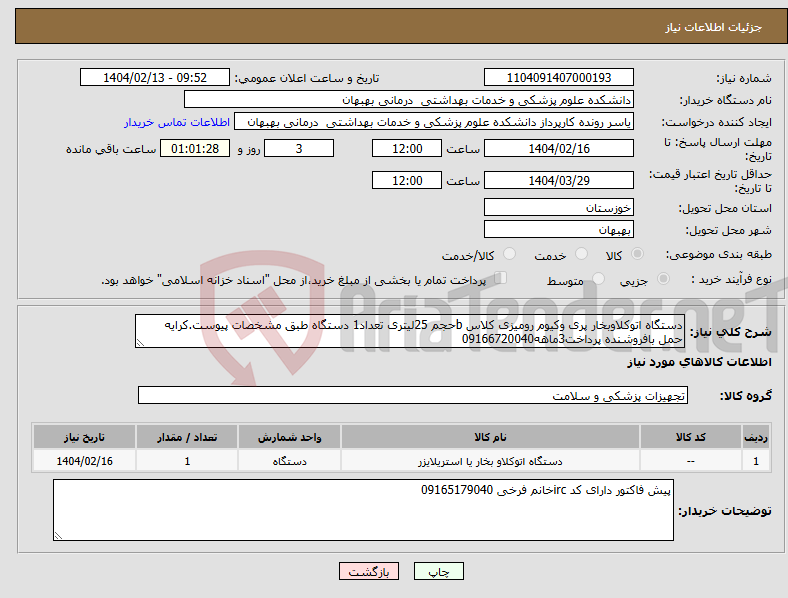 تصویر کوچک آگهی نیاز انتخاب تامین کننده-دستگاه اتوکلاوبخار پری وکیوم رومیزی کلاس bحجم 25لیتری تعداد1 دستگاه طبق مشخصات پیوست.کرایه حمل بافروشنده پرداخت3ماهه09166720040