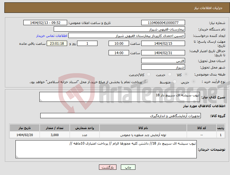 تصویر کوچک آگهی نیاز انتخاب تامین کننده-تیوب سیشه ای سرپیچ دار 18