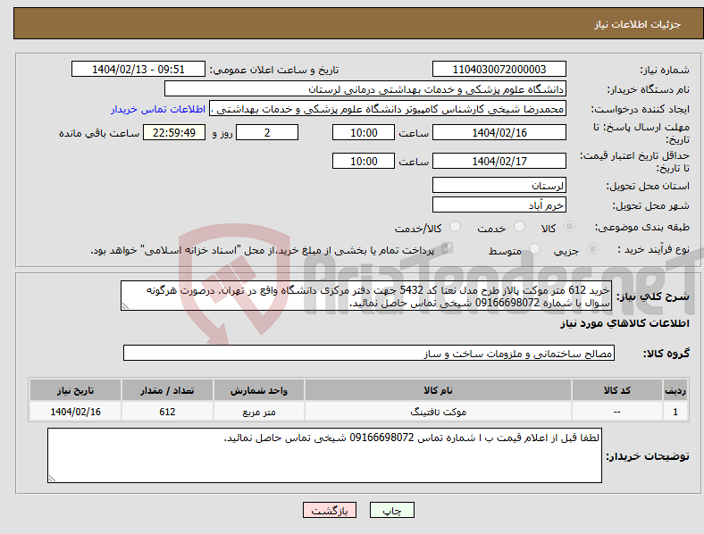 تصویر کوچک آگهی نیاز انتخاب تامین کننده-خرید 612 متر موکت پالاز طرح مدل نعنا کد 5432 جهت دفتر مرکزی دانشگاه واقع در تهران. درصورت هرگونه سوال با شماره 09166698072 شیخی تماس حاصل نمائید.