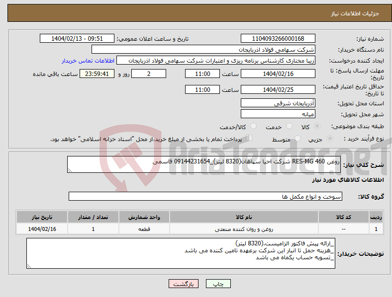 تصویر کوچک آگهی نیاز انتخاب تامین کننده-روغن RES-MG 460 شرکت احیا سپاهان(8320 لیتر)_09144231654 قاسمی