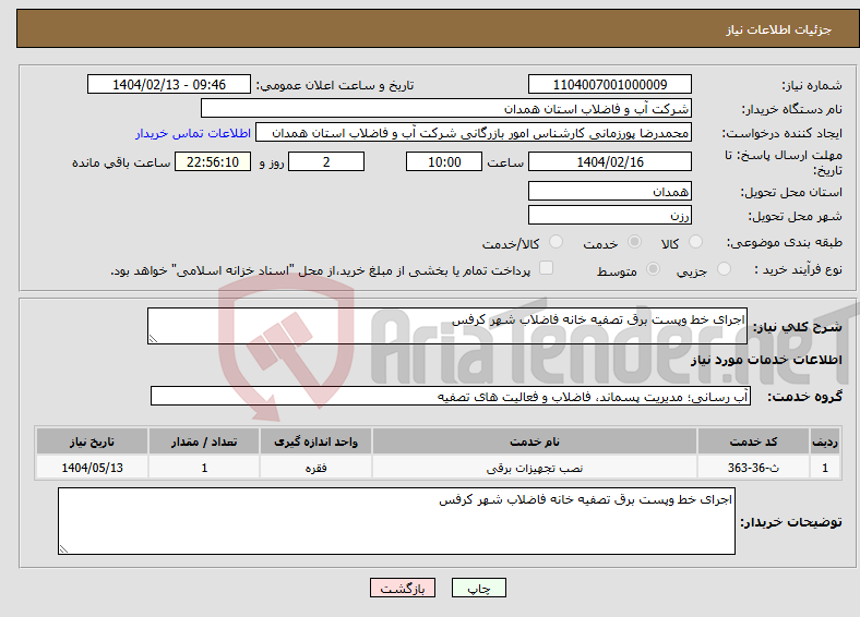 تصویر کوچک آگهی نیاز انتخاب تامین کننده-اجرای خط وپست برق تصفیه خانه فاضلاب شهر کرفس 