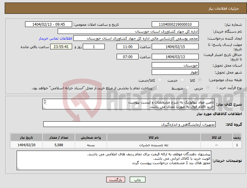 تصویر کوچک آگهی نیاز انتخاب تامین کننده-تامین مواد بیولوژیک به شرح مشخصات و لیست پیوست خرید اقلام فوق به صورت نقدی می باشد. کالای مورد نیاز بر اساس مشخصات پیوستی درخواست می گردد. 