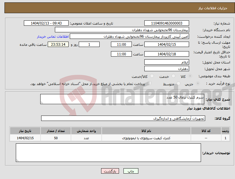 تصویر کوچک آگهی نیاز انتخاب تامین کننده-سرم کنترل نرمال 50 عدد