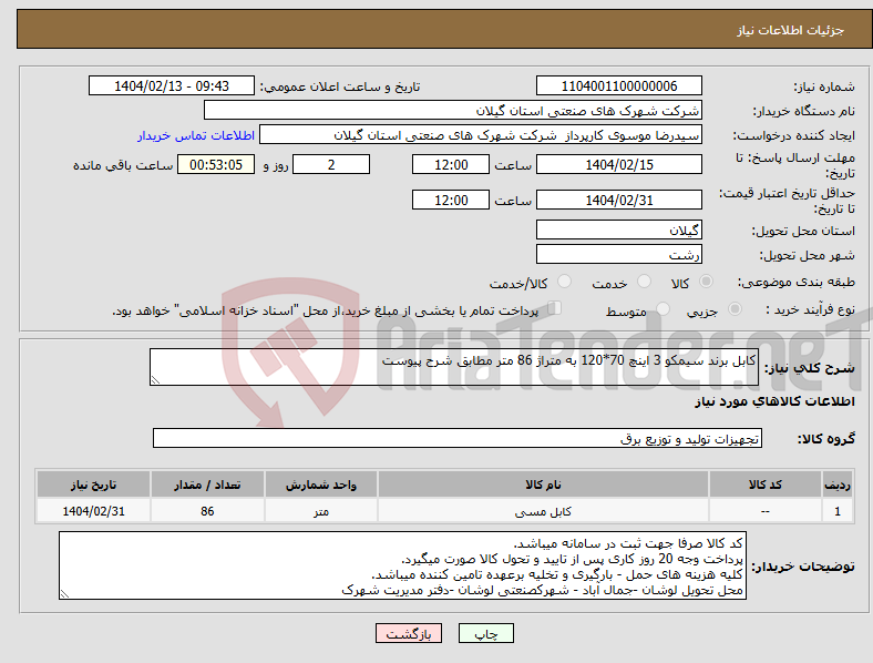 تصویر کوچک آگهی نیاز انتخاب تامین کننده-کابل برند سیمکو 3 اینچ 70*120 به متراژ 86 متر مطابق شرح پیوست