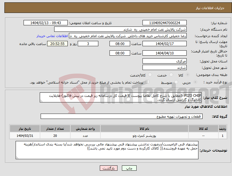 تصویر کوچک آگهی نیاز انتخاب تامین کننده-PIZO CHIP -(مطابق با شرح کامل تقاضا پیوست )( قیمت کل درسامانه ریز قیمت در پیش فاکتور)-هایلایت کاتالوگ و گارانتی ارسال گردد.