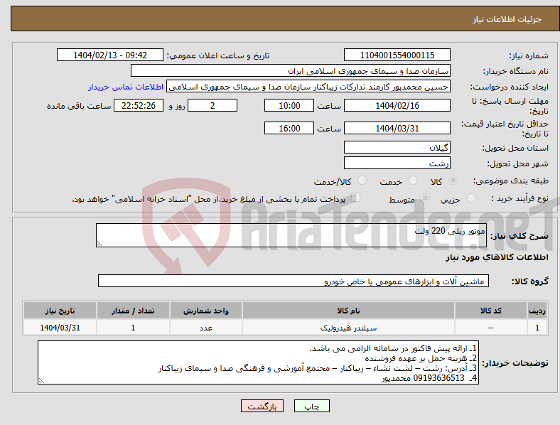 تصویر کوچک آگهی نیاز انتخاب تامین کننده-موتور ریلی 220 ولت