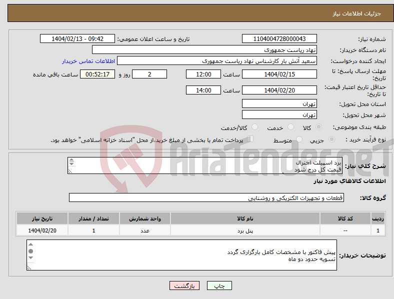 تصویر کوچک آگهی نیاز انتخاب تامین کننده-برد اسپیلت اجنرال قیمت کل درج شود تماس جهت هماهنگی آقای راحمی 64455077 توضیحات خوانده شود