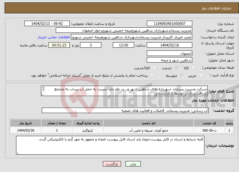 تصویر کوچک آگهی نیاز انتخاب تامین کننده-شرکت مدیریت پسماند شهرداری‌های شاهین شهر و.. در نظر دارد نسبت به حمل آب پساب به مجتمع بازیافت،پردازش توسط تانکرآبرسانی 