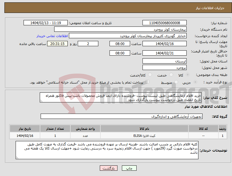 تصویر کوچک آگهی نیاز انتخاب تامین کننده-خرید اقلام ازمایشگاهی طبق لیست پیوست -فروشنده دارای ایمد فروش محصولات باشد-پیش فاکتور همراه تاریخ انقضاء طبق درخواست پیوست بارگذاری شود 