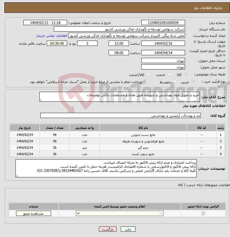 تصویر کوچک آگهی نیاز انتخاب تامین کننده-خرید و تحویل مواد بهداشتی و شوینده طبق تعداد و مشخصات باکس توضیحات