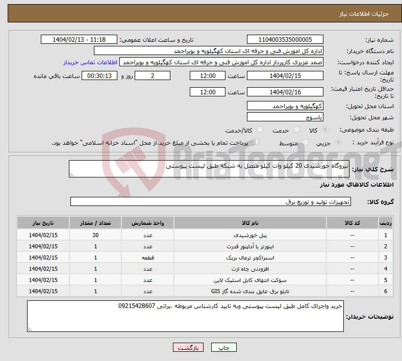 تصویر کوچک آگهی نیاز انتخاب تامین کننده-نیروگاه خورشیدی 20 کیلو وات کیلو متصل به شبکه طبق لیست پیوستی 
