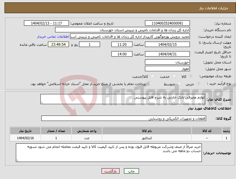 تصویر کوچک آگهی نیاز انتخاب تامین کننده-لوازم مصرفی بانک خازنی به شرح فایل پیوستی